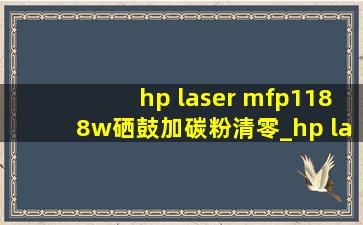 hp laser mfp1188w硒鼓加碳粉清零_hp laser mfp 1188w清零